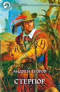 Андрей Егоров - Стерпор