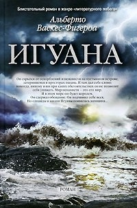 Альберто Васкес-Фигероа - Игуана
