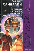 Роберт Хайнлайн - Ракетный корабль &quot;Галилей&quot;. Среди планет. Гражданин Галактики (сборник)