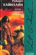 Роберт Хайнлайн - Луна - суровая хозяйка