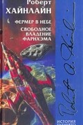Роберт Хайнлайн - Фермер в небе. Свободное владение Фарнхэма (сборник)