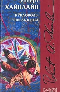 Роберт Хайнлайн - Кукловоды. Туннель в небе (сборник)