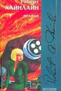 Роберт Хайнлайн - Фрайди