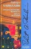 Роберт Хайнлайн - Предназначение: вечность. Шесть историй (сборник)