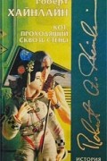 Роберт Хайнлайн - Кот, проходящий сквозь стены