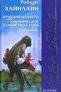 Роберт Хайнлайн - Красная планета. Космическое семейство Стоун. Двойник (сборник)