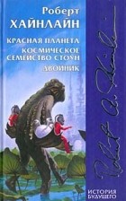 Роберт Хайнлайн - Красная планета. Космическое семейство Стоун. Двойник (сборник)