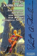 Роберт Хайнлайн - Достаточно времени для любви, или Жизни Лазаруса Лонга