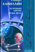 Роберт Хайнлайн - Астронавт Джонс. Время для звезд (сборник)