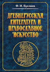 Ф.И.Буслаев - Древнерусская литература и православное искусство