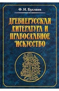 Ф.И.Буслаев - Древнерусская литература и православное искусство