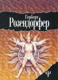 Герберт Розендорфер - Большое соло для Антона. Латунное сердечко (сборник)