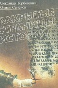 Закрытые страницы истории