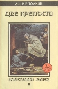 Дж. Р. Р. Толкин - Властелин Колец. Том 2. Две крепости