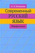 Александра Камынина - Современный русский язык. Морфология