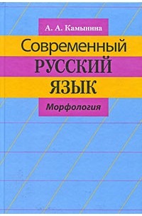 Александра Камынина - Современный русский язык. Морфология