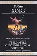 Трилогия о королевском убийце