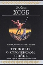 Робин Хобб - Трилогия о королевском убийце (сборник)