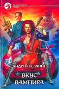 Андрей Белянин - Вкус вампира