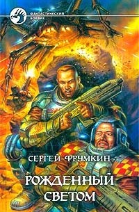 Сергей Фрумкин - Рожденный Светом