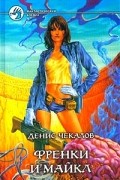 Денис Чекалов - Френки и Майкл