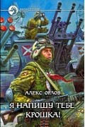 Алекс Орлов - Я напишу тебе, крошка