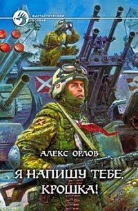 Алекс Орлов - Я напишу тебе, крошка