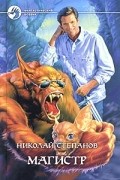 Николай Степанов - Магистр