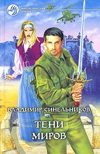 Владимир Синельников - Тени миров (сборник)