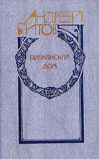 Битова. Андрея битова «пушкинский дом», 1971. «пушкинский дом» а. Имя пушкинскому дому. Пушкинский дом книга.
