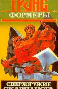 Трансформеры. Сверхоружие Скарпанога