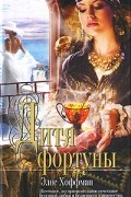 Элис Хоффман - Дитя фортуны