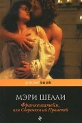 Мэри Шелли - Франкенштейн, или Современный Прометей