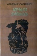 Уладзімір Караткевіч - Нельга забыць