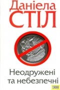 Даніела Стіл - Неодружені та небезпечні