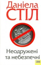 Даніела Стіл - Неодружені та небезпечні