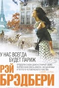 У нас всегда будет Париж