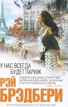 Рэй Брэдбери - У нас всегда будет Париж (сборник)