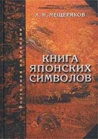 Александр Мещеряков - Книга японских символов. Книга японских обыкновений