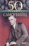 Е. А. Кочемировская - 50 знаменитых самоубийц