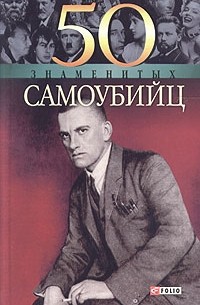 Е. А. Кочемировская - 50 знаменитых самоубийц