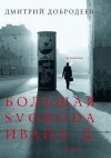 Дмитрий Добродеев - Большая свобода Ивана Д.