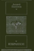 Андрей Платонов - Избранное (сборник)
