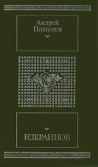 Андрей Платонов - Избранное (сборник)