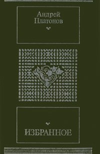 Избранное (сборник)