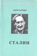 Анри Барбюс - Сталин