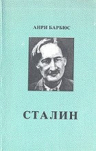 Анри Барбюс - Сталин
