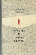 Кристина Паенкова - Бегство от запаха свечей