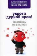Нелли Власова - Укроти дурной нрав! Самопомощь для взрывных