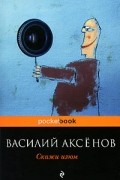 Василий Аксёнов - Скажи изюм
